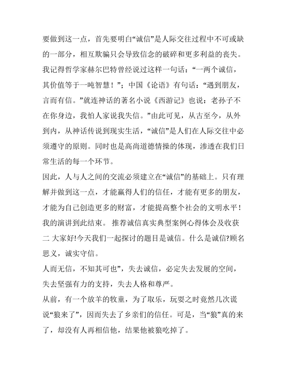 诚信真实典型案例心得体会及收获 诚信经典案例(七篇)_第2页