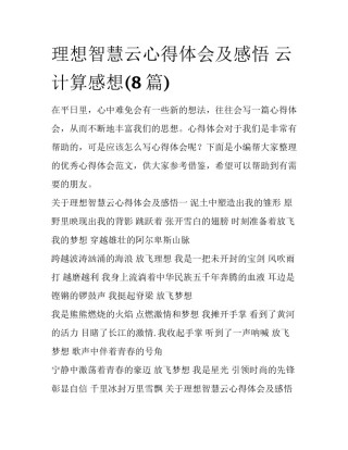 理想智慧云心得体会及感悟 云计算感想(8篇)