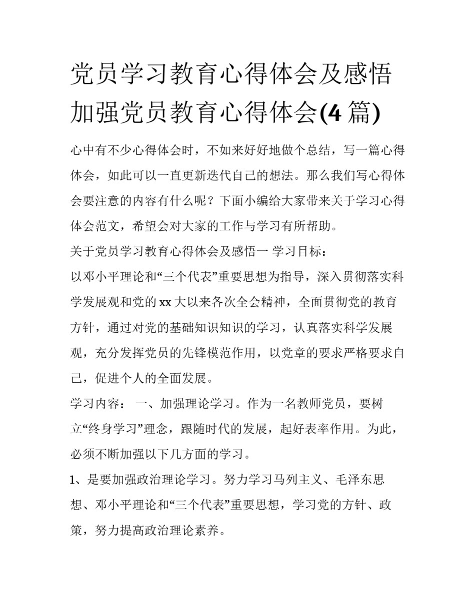 党员学习教育心得体会及感悟 加强党员教育心得体会(4篇)_第1页