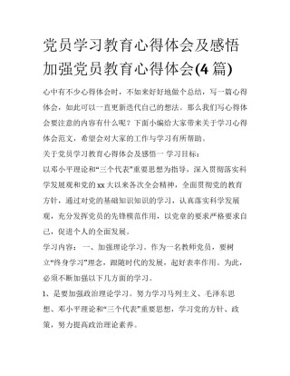 党员学习教育心得体会及感悟 加强党员教育心得体会(4篇)