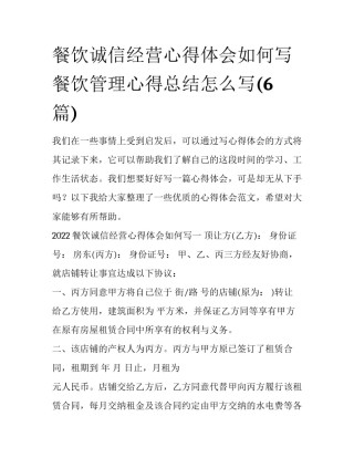 餐饮诚信经营心得体会如何写 餐饮管理心得总结怎么写(6篇)