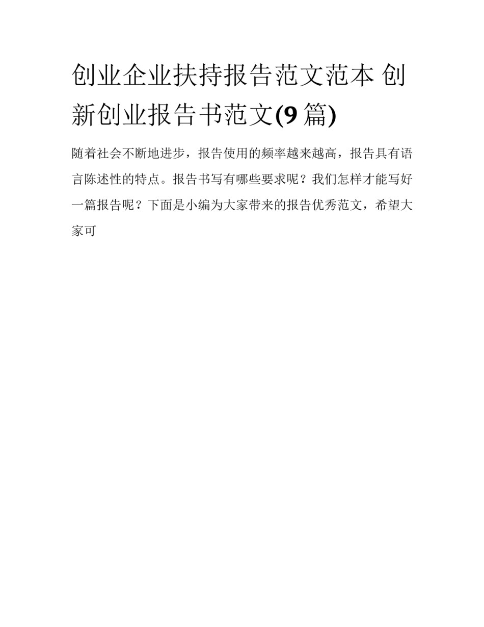 创业企业扶持报告范文范本 创新创业报告书范文(9篇)_第1页