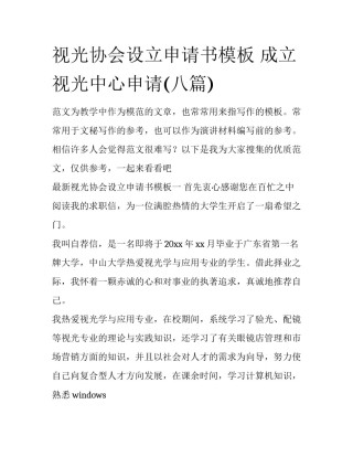 视光协会设立申请书模板 成立视光中心申请(八篇)