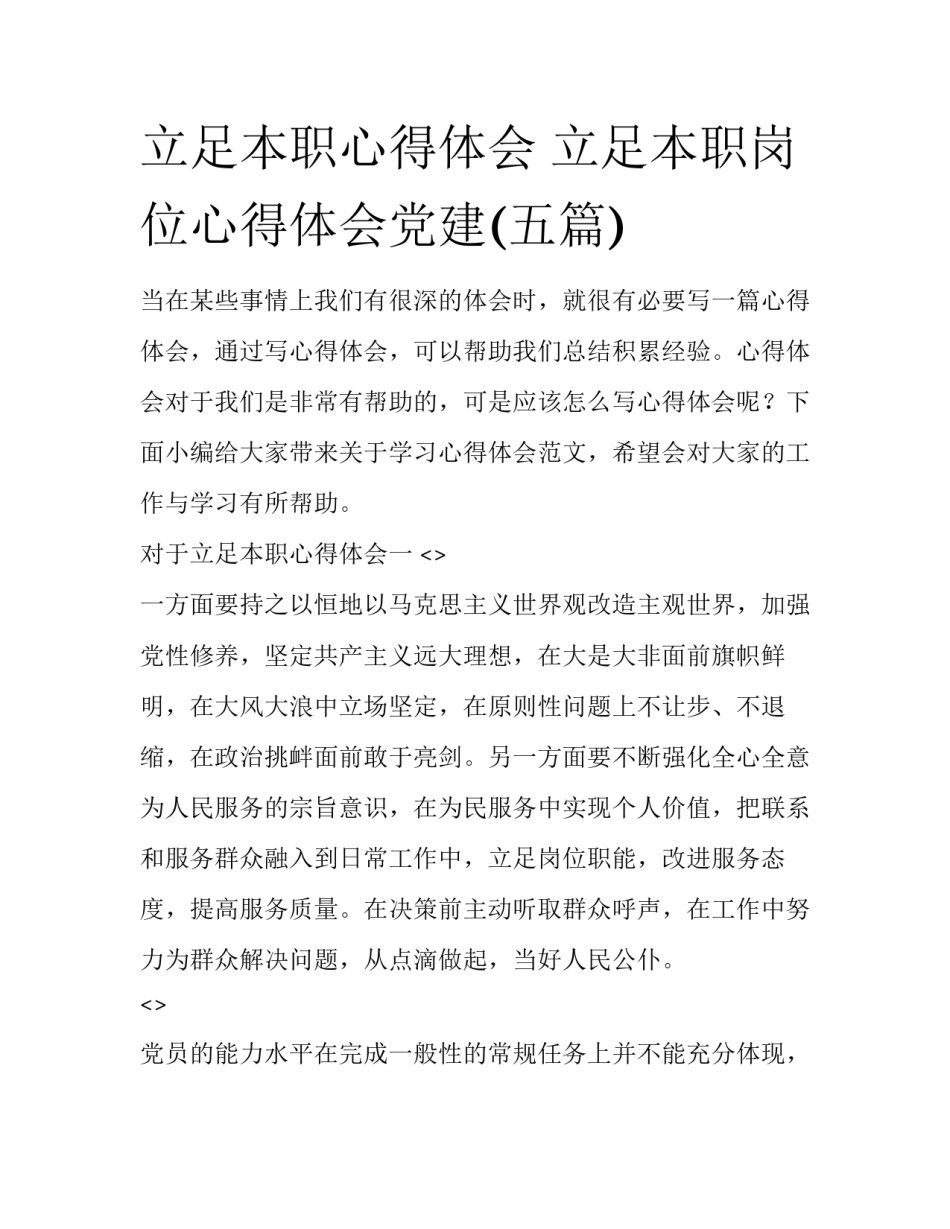 立足本职心得体会 立足本职岗位心得体会党建(五篇)_第1页