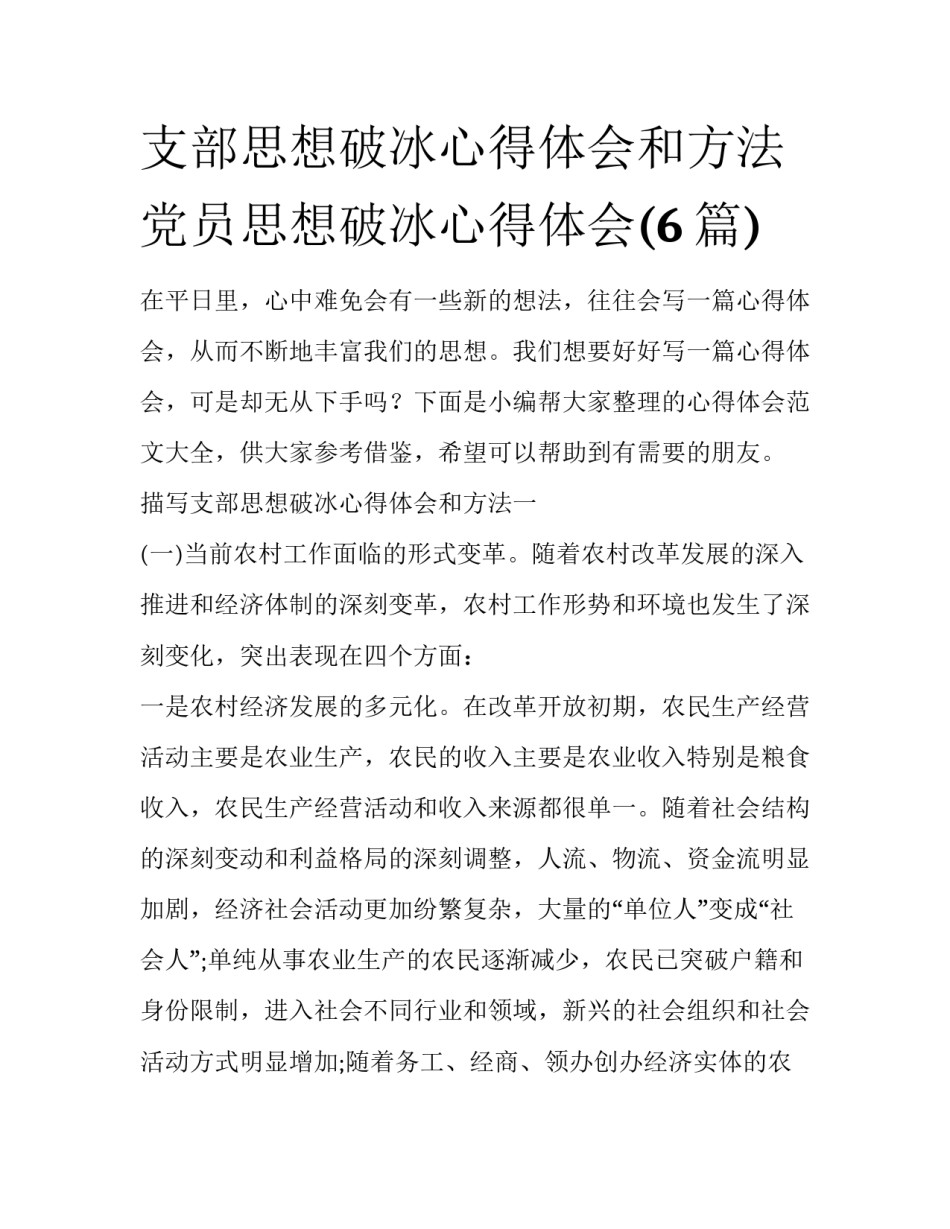 支部思想破冰心得体会和方法 党员思想破冰心得体会(6篇)_第1页
