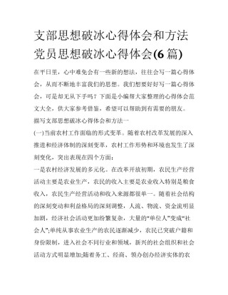 支部思想破冰心得体会和方法 党员思想破冰心得体会(6篇)