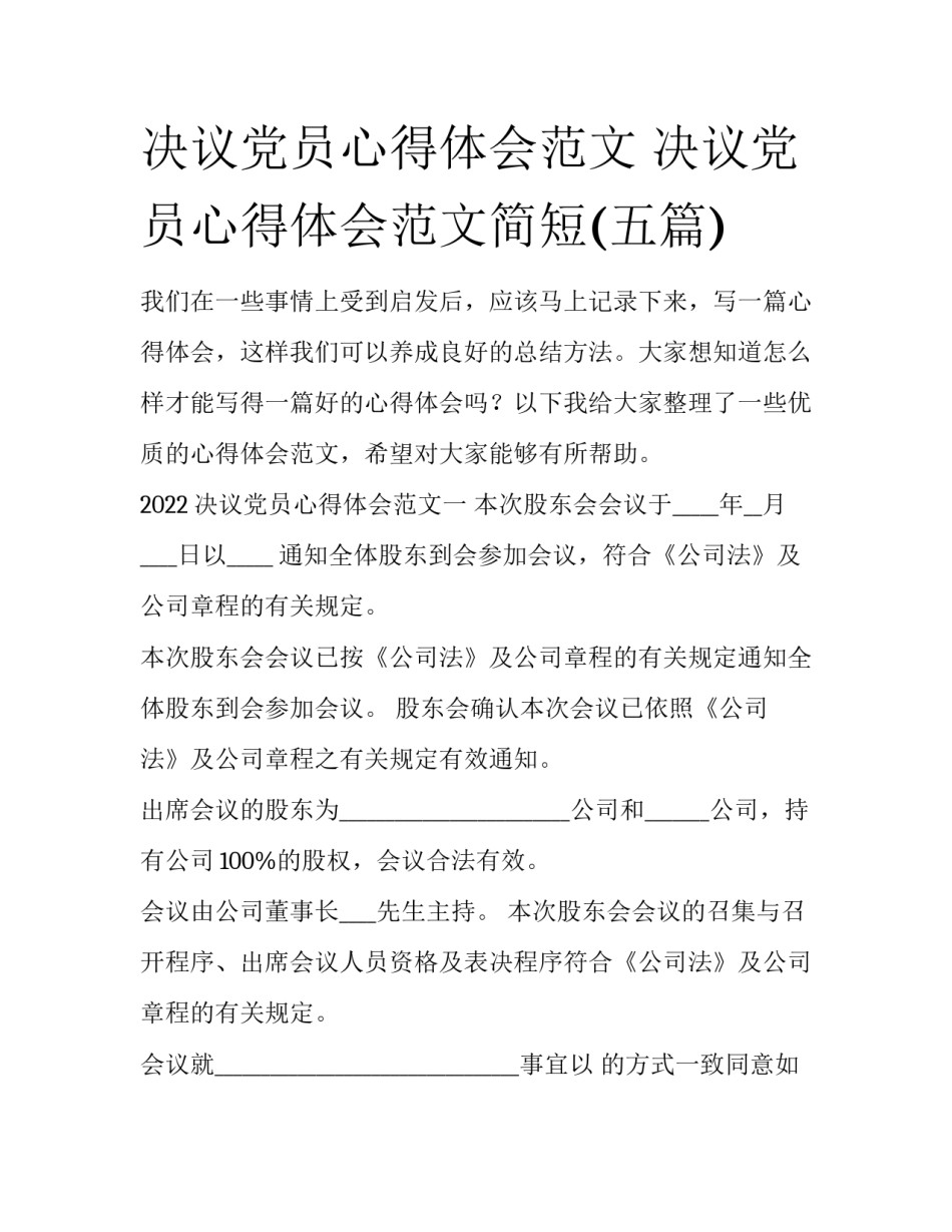 决议党员心得体会范文 决议党员心得体会范文简短(五篇)_第1页