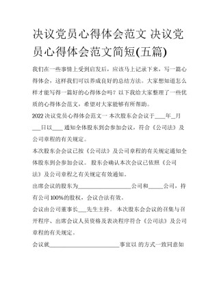 决议党员心得体会范文 决议党员心得体会范文简短(五篇)