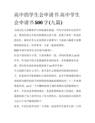 高中的学生会申请书 高中学生会申请书500字(九篇)