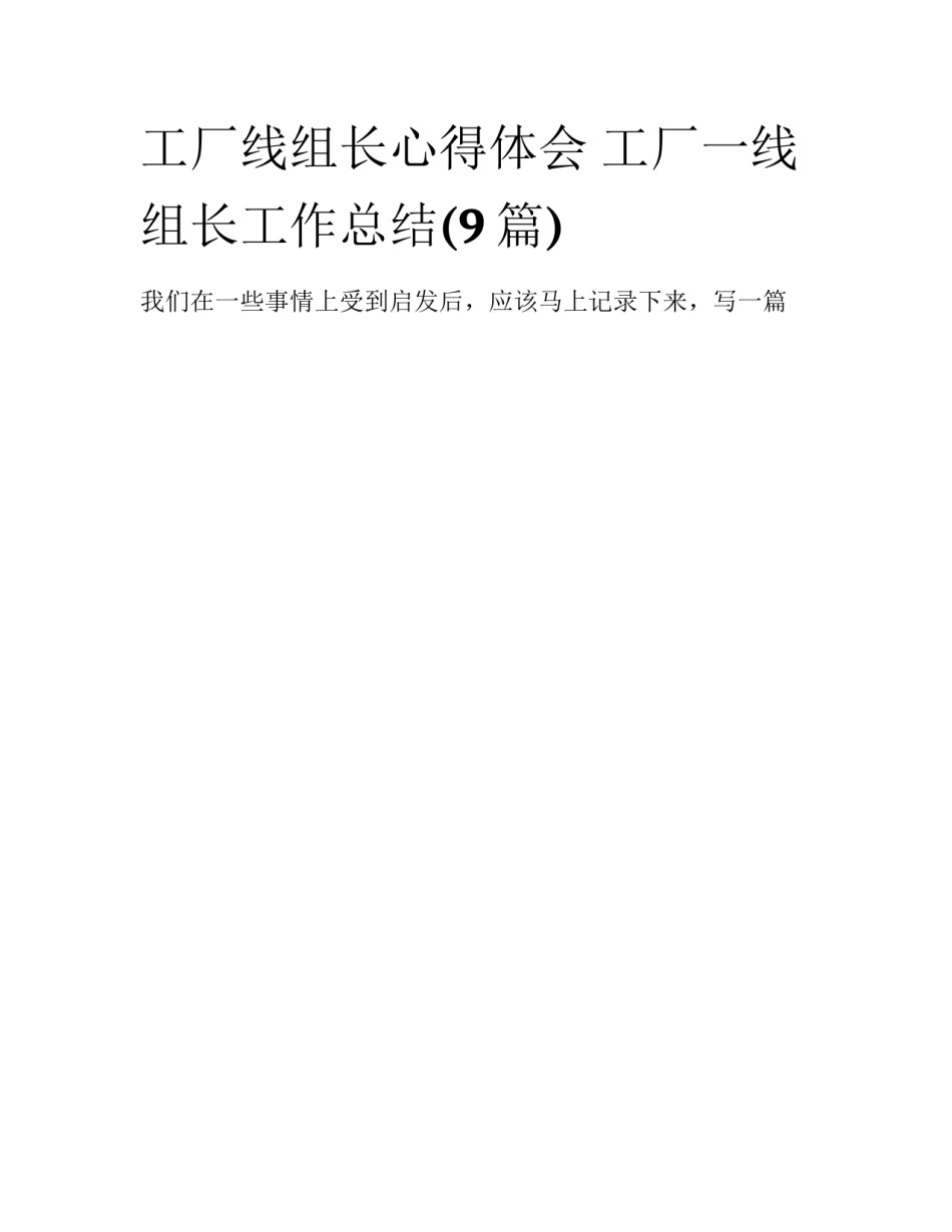 工厂线组长心得体会 工厂一线组长工作总结(9篇)_第1页