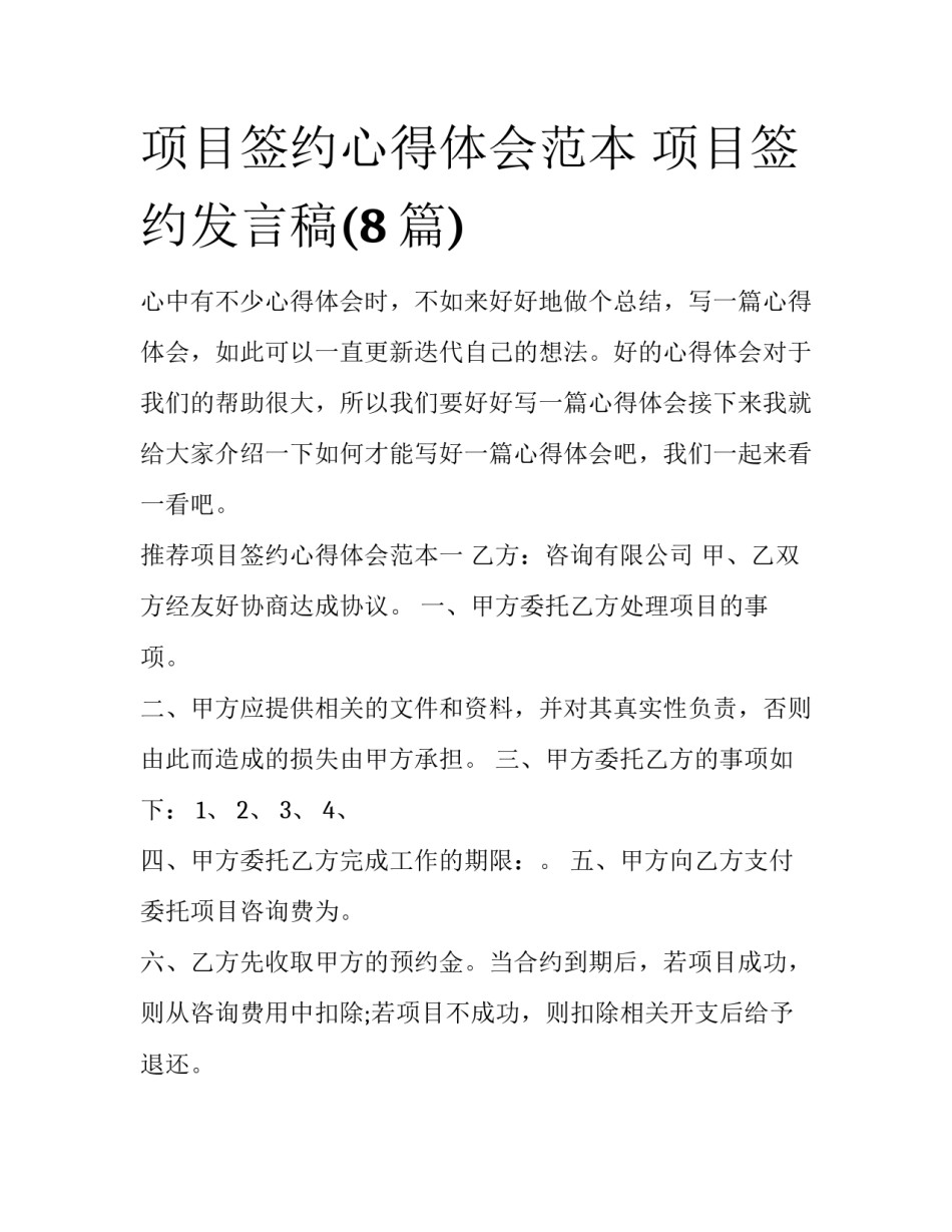 项目签约心得体会范本 项目签约发言稿(8篇)_第1页
