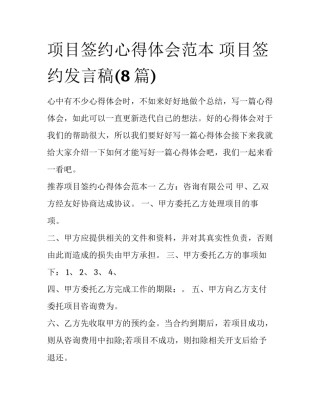 项目签约心得体会范本 项目签约发言稿(8篇)