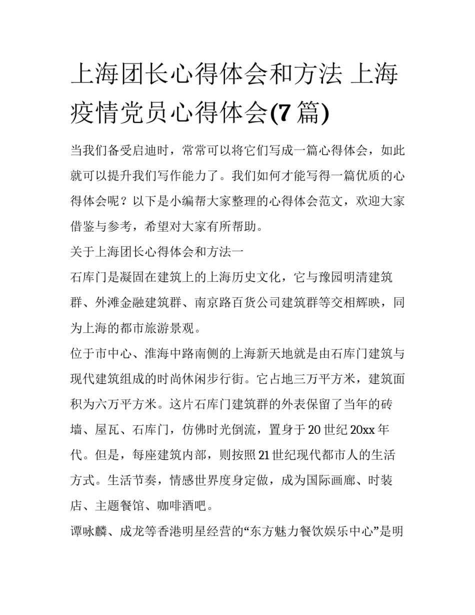 上海团长心得体会和方法 上海疫情党员心得体会(7篇)_第1页