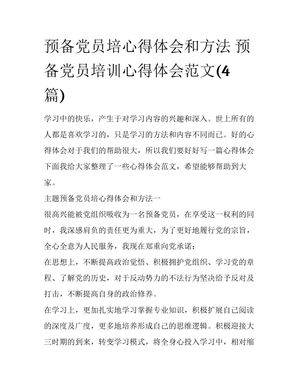 预备党员培心得体会和方法 预备党员培训心得体会范文(4篇)_第1页