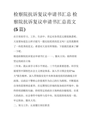 检察院抗诉复议申请书汇总 检察院抗诉复议申请书汇总范文(5篇)