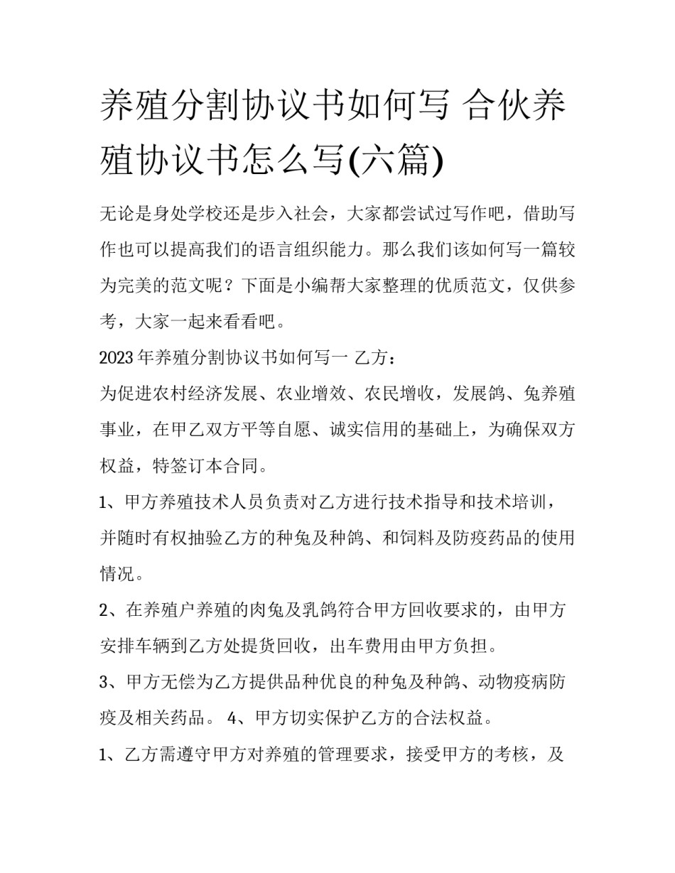 养殖分割协议书如何写 合伙养殖协议书怎么写(六篇)_第1页