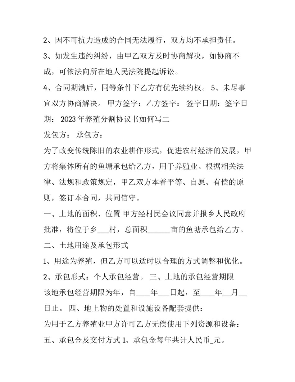 养殖分割协议书如何写 合伙养殖协议书怎么写(六篇)_第3页