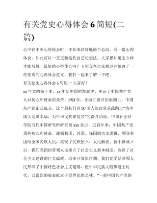 有关党史心得体会6简短(二篇)