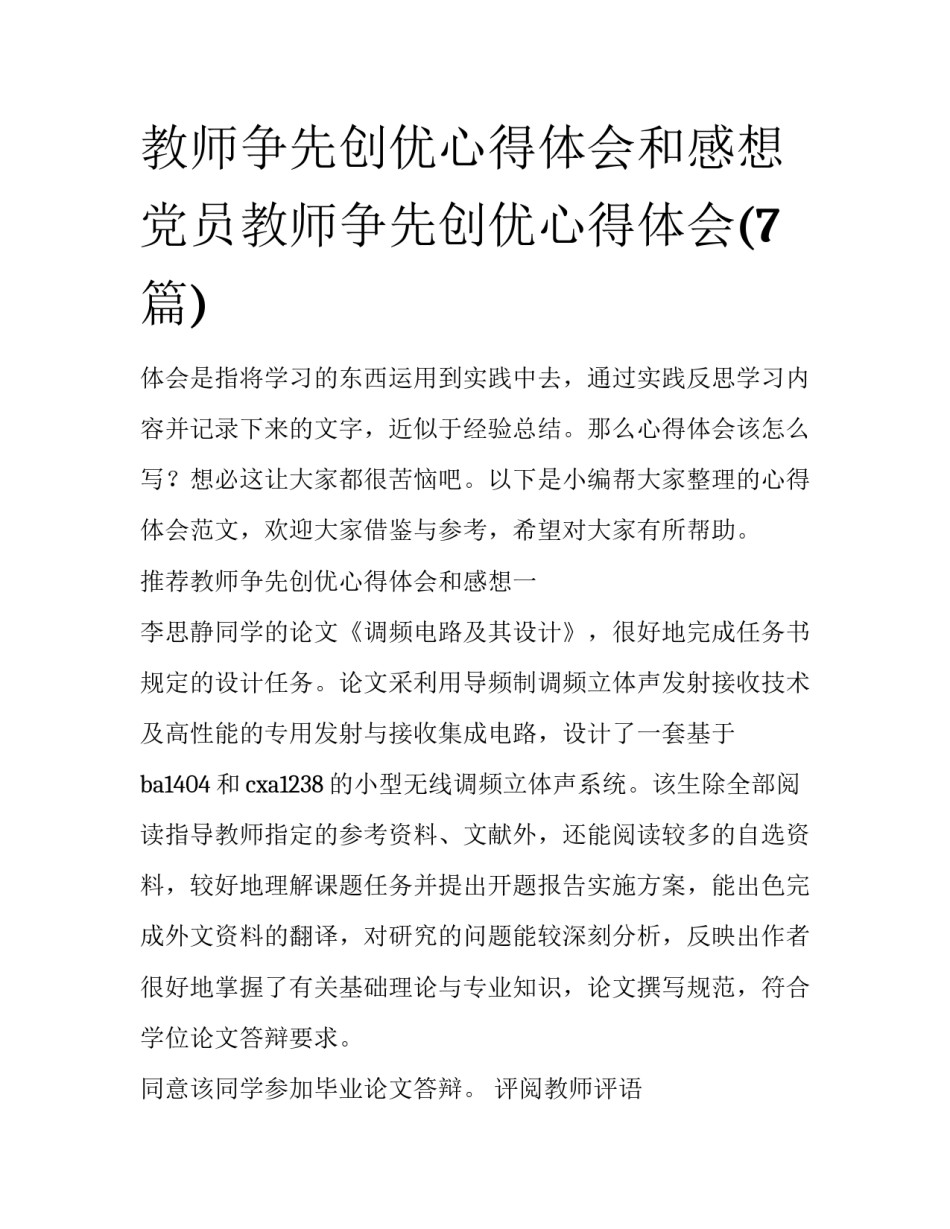 教师争先创优心得体会和感想 党员教师争先创优心得体会(7篇)_第1页