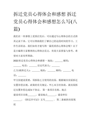 拆迁党员心得体会和感想 拆迁党员心得体会和感想怎么写(八篇)