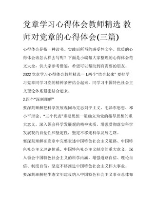 党章学习心得体会教师精选 教师对党章的心得体会(三篇)