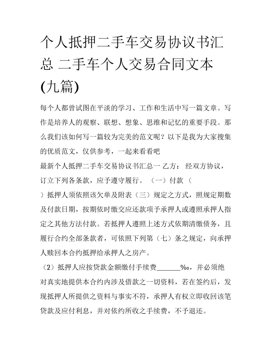 个人抵押二手车交易协议书汇总 二手车个人交易合同文本(九篇)_第1页