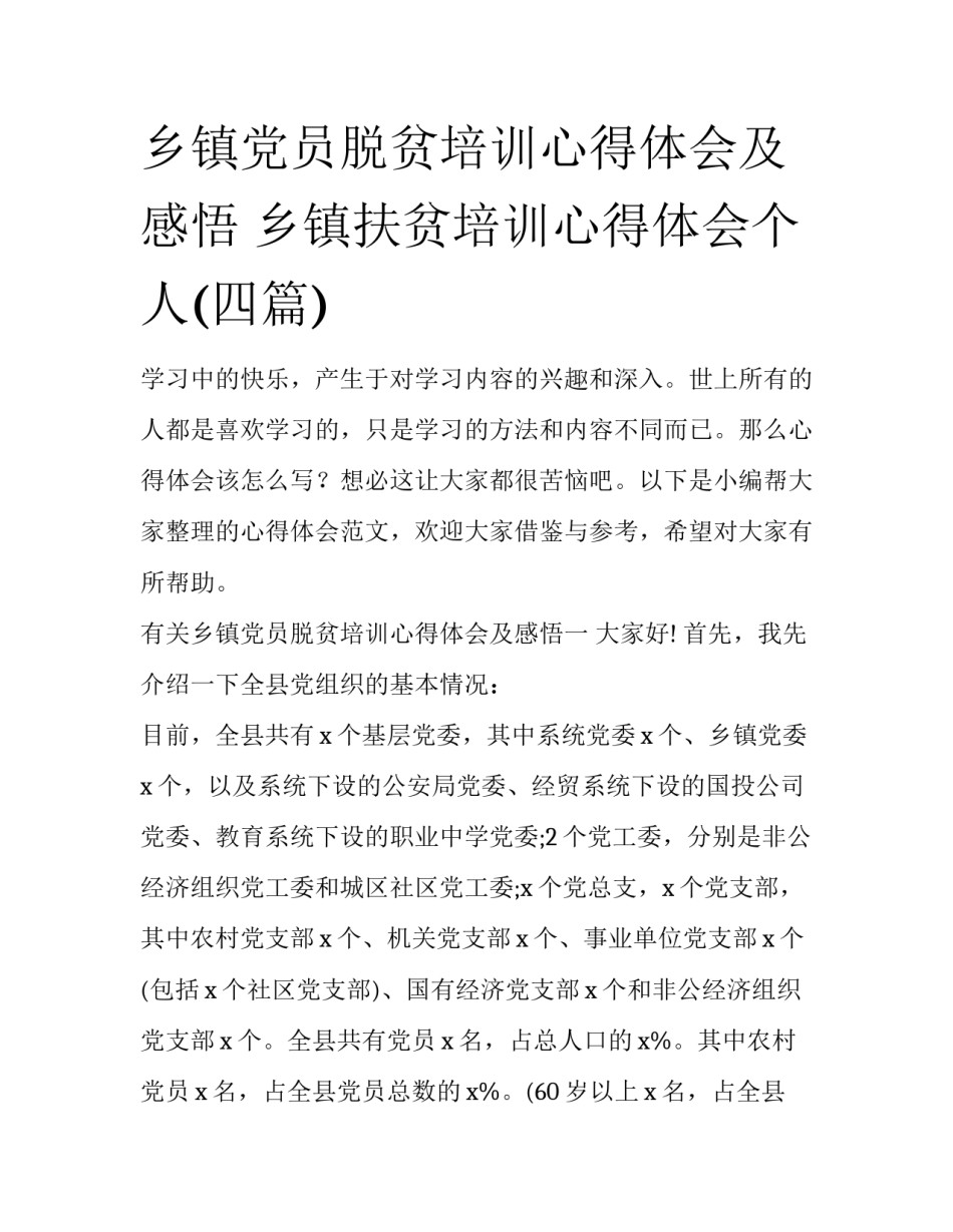 乡镇党员脱贫培训心得体会及感悟 乡镇扶贫培训心得体会个人(四篇)_第1页