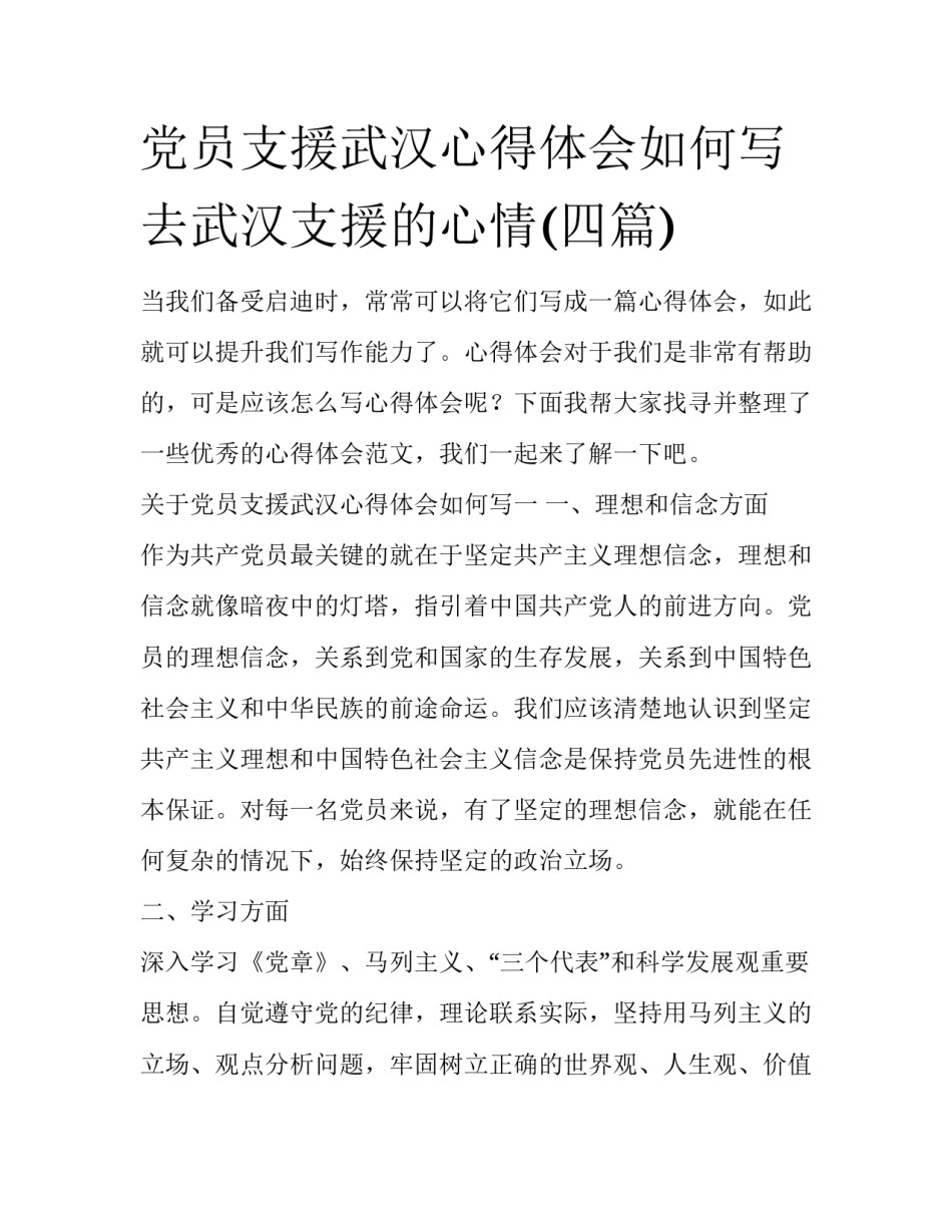 党员支援武汉心得体会如何写 去武汉支援的心情(四篇)_第1页
