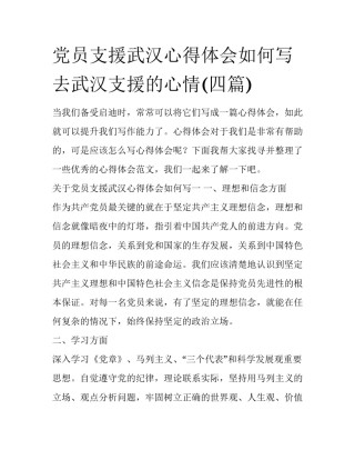 党员支援武汉心得体会如何写 去武汉支援的心情(四篇)