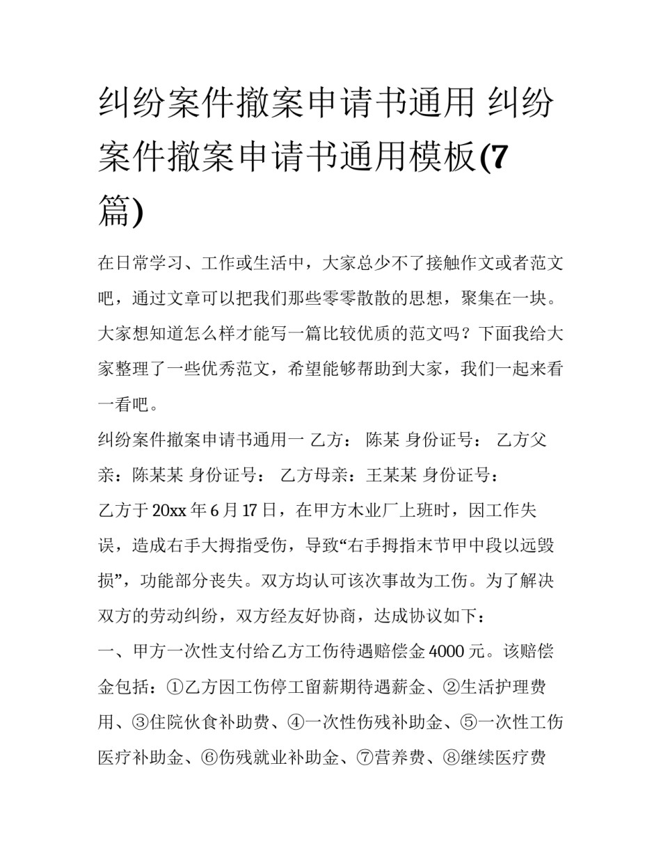 纠纷案件撤案申请书通用 纠纷案件撤案申请书通用模板(7篇)_第1页