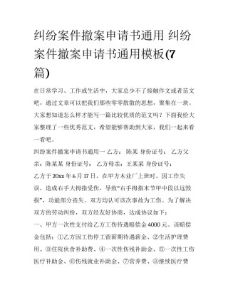 纠纷案件撤案申请书通用 纠纷案件撤案申请书通用模板(7篇)