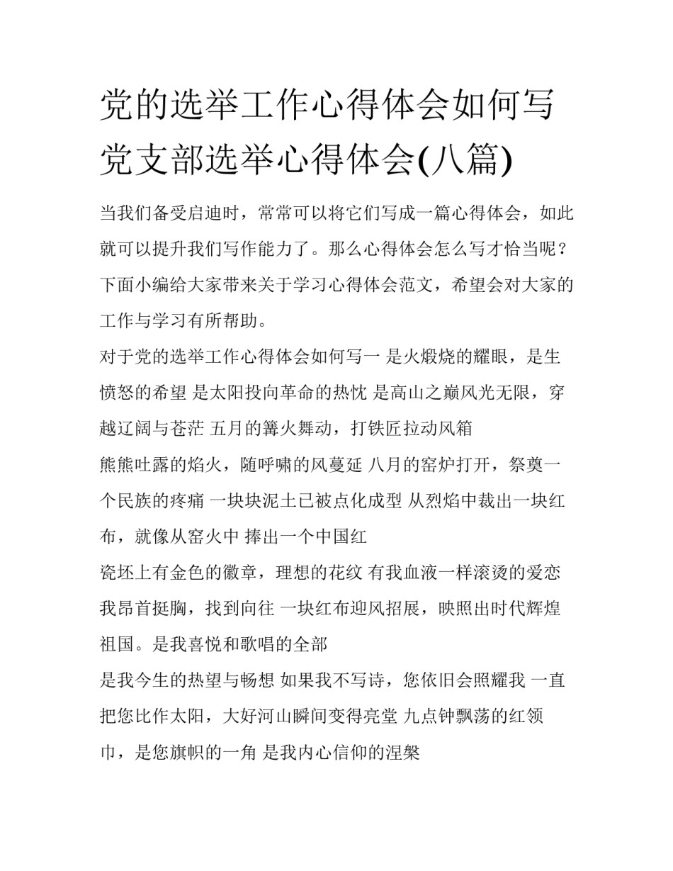 党的选举工作心得体会如何写 党支部选举心得体会(八篇)_第1页
