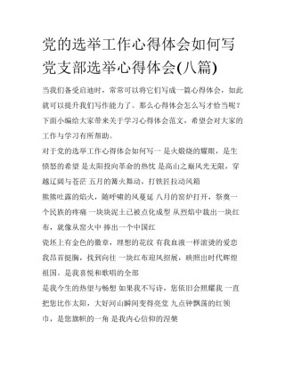 党的选举工作心得体会如何写 党支部选举心得体会(八篇)