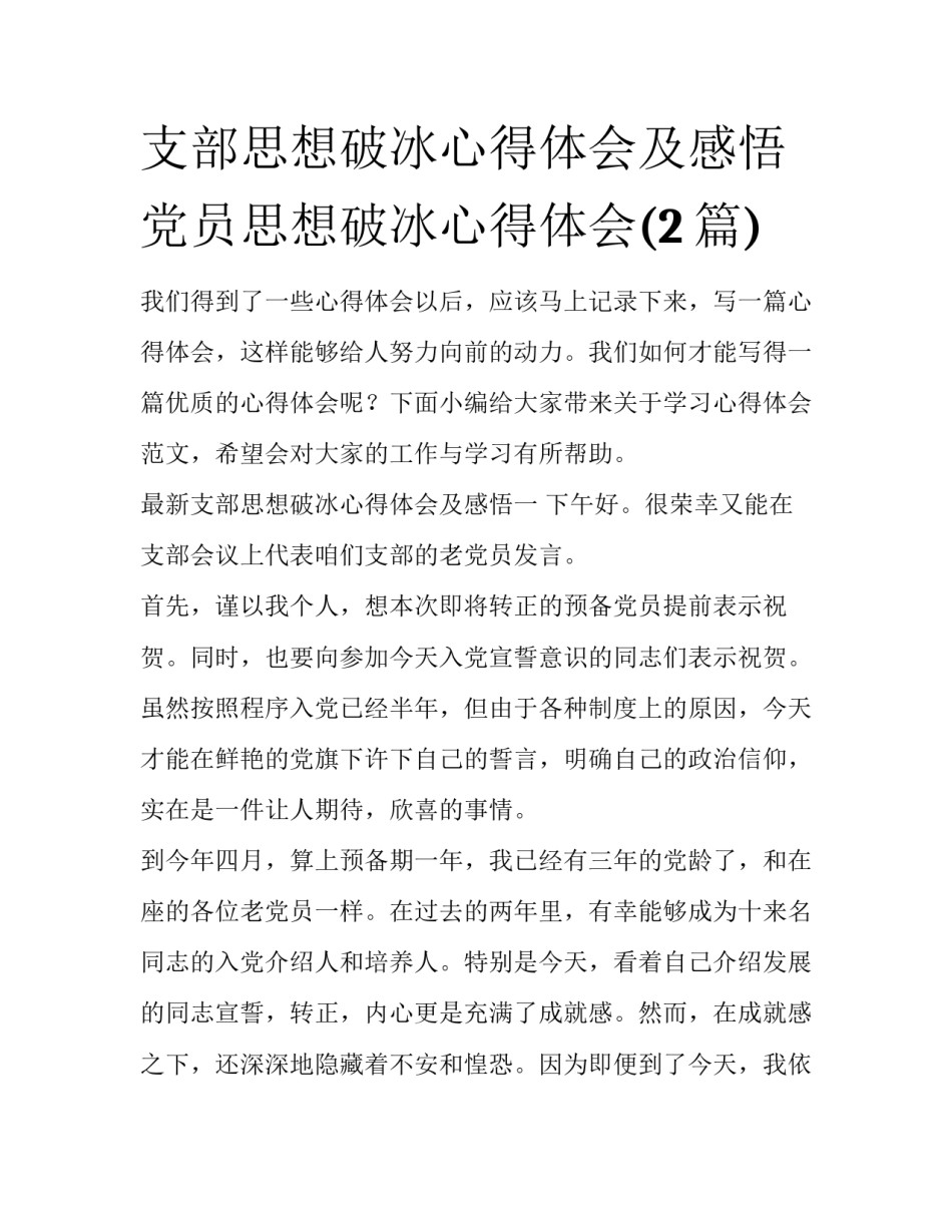 支部思想破冰心得体会及感悟 党员思想破冰心得体会(2篇)_第1页