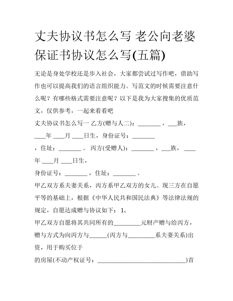 丈夫协议书怎么写 老公向老婆保证书协议怎么写(五篇)_第1页