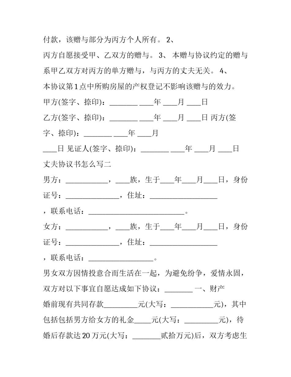 丈夫协议书怎么写 老公向老婆保证书协议怎么写(五篇)_第2页