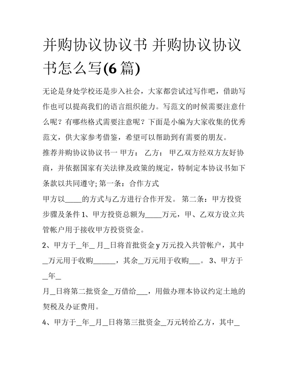 并购协议协议书 并购协议协议书怎么写(6篇)_第1页