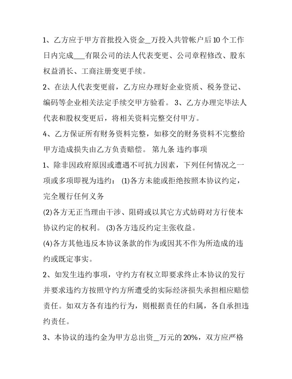 并购协议协议书 并购协议协议书怎么写(6篇)_第3页