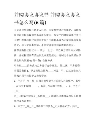 并购协议协议书 并购协议协议书怎么写(6篇)