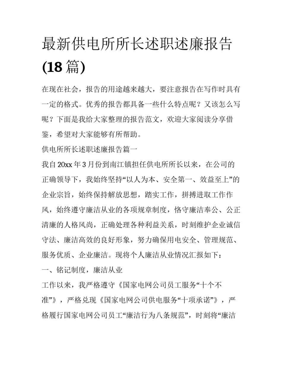 最新供电所所长述职述廉报告(18篇)_第1页