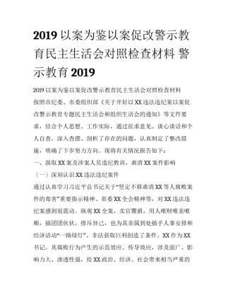 2019以案为鉴以案促改警示教育民主生活会对照检查材料 警示教育2019