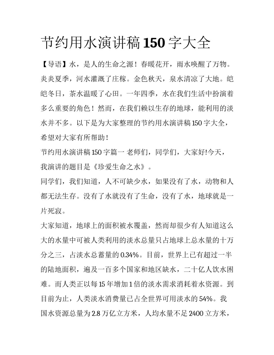 节约用水演讲稿150字大全_第1页