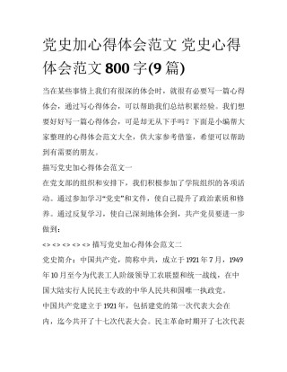 党史加心得体会范文 党史心得体会范文800字(9篇)
