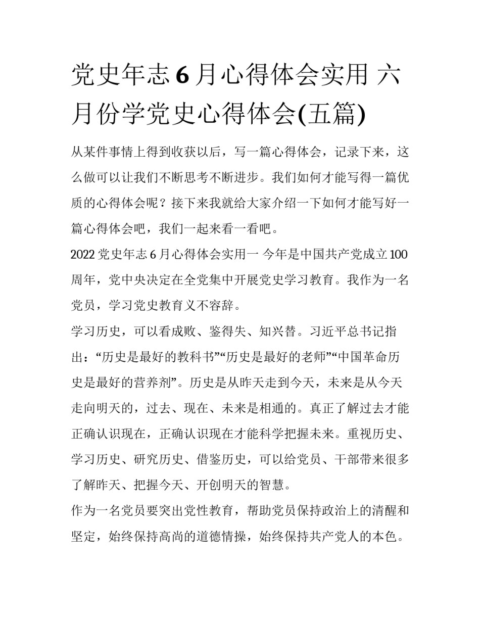 党史年志6月心得体会实用 六月份学党史心得体会(五篇)_第1页