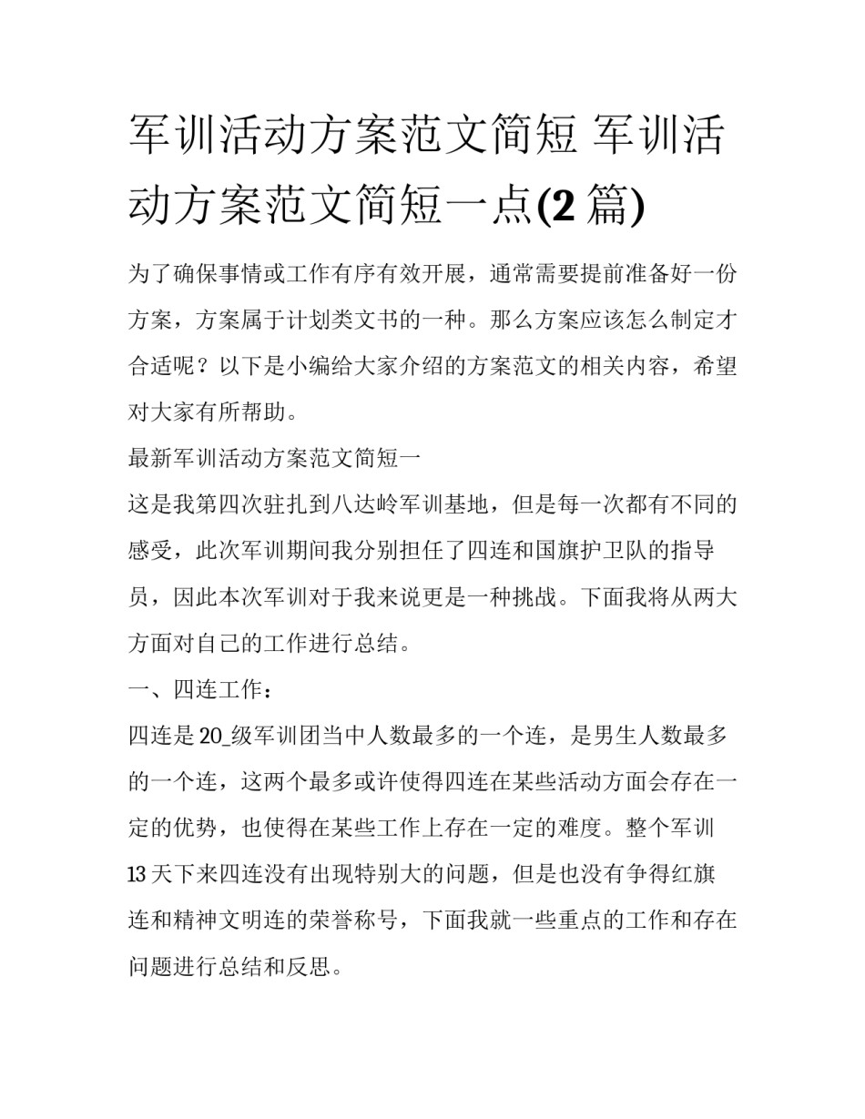 军训活动方案范文简短 军训活动方案范文简短一点(2篇)_第1页
