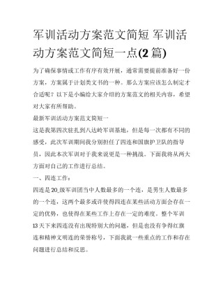 军训活动方案范文简短 军训活动方案范文简短一点(2篇)