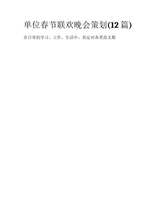 单位春节联欢晚会策划(12篇)