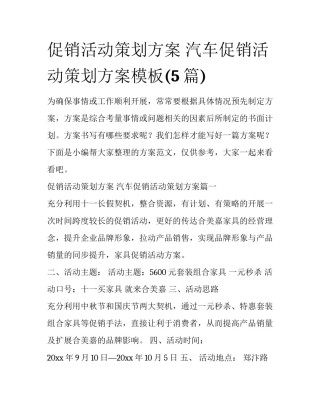 促销活动策划方案 汽车促销活动策划方案模板(5篇)