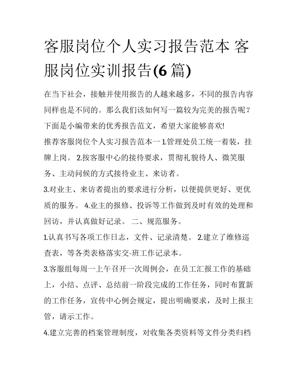 客服岗位个人实习报告范本 客服岗位实训报告(6篇)_第1页