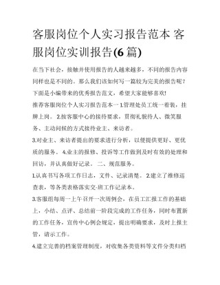 客服岗位个人实习报告范本 客服岗位实训报告(6篇)